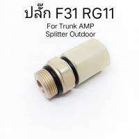 (1 ตัว)ปลั๊ก F31 RG11 สำหรับอุปกรณ์ Trunk Amp MATV CATV