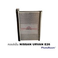 คอยล์เย็น NISSAN URVAN E26 2012 นำเข้า QL อะไหล่รถยนต์ ราคาถูก