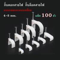 100 ชิ้น กิ๊บตอกสาย กิ๊บรัดสายไฟ แบบกลม,แบบเหลี่ยม ขนาด 4-8 มม.