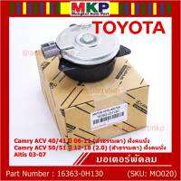 ***ราคาพิเศษ***มอเตอร์พัดลมหม้อน้ำ/แอร์ แท้ นอก Toyota Camry  ACV4041 ปี06-11,ACV50/51ตัวธรรมดา 2.0 ปี 12-18 (ฝั่งคนนั่ง) P/N : 16363-0H130 หร (รับประกัน 6 เดือน)