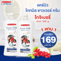 แคร์บิว โกทมิล ชาวเวอร์ ครีม สูตรโกจิเบอรี่ ( 1 แถม 1 )  ขนาด 540 ml.