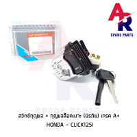 สวิทช์กุญแจ (SE) ชุดใหญ่ HONDA - CLICK125I (2012) สวิทกุญแจ คลิก 125I ชุดใหญ่ + ล็อคนิรภัย ยี่ห้อ SE เกรด A