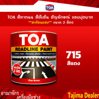 TOA สีทาถนน สีตีเส้น สัญลักษณ์ ขอบฟุตบาท สีแดง เบอร์715 **ชนิดสะท้อนแสง** ขนาด 3 ลิตร เหมาะสำหรับงานภานในและภายนอก