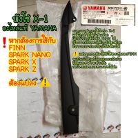 5YW-F2311-00 บังโซ่ X-1 ( แปลงเป็น บังโซ่เดี่ยว FINN , SPARK NANO บังเสี้ยว SPARK X , SPARK Z ได้ ) อะไหล่แท้ YAMAHA