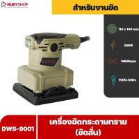 RUBYSHOP เครื่องขัดกระดาษทราย (ขัดสั่น) DWS-9001 รูปทรงสี่เหลี่ยม 240W