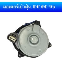 มอเตอร์พัดลม มอเตอร์พัดลมเป่าฝุ่น รถเกี่ยวข้าวคูโบต้า DC60/DC68/DC70/DC95