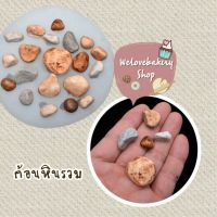 พิมพ์ซิลิโคน 3D ลายก้อนหิน (พิมพ์คละสี)