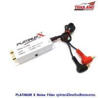 Platinum X Noise Filter อุปกรณ์ช่วยกันรบกวนต่างๆที่เข้ามาในเครื่องเล่น