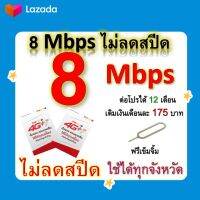 ซิมโปรเทพ 8  Mbps ไม่ลดสปีด เล่นไม่อั้น +โทรฟรีทุกเครือข่ายได้ แถมฟรีเข็มจิ้มซิม