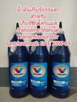 ราคาต่อ 1 ขวด น้ำมันเกียร์ ธรรมดา สำหรับเครื่องซินโครแมส Valvoline วาโวลีน Synchromesh SAE 75W-85 พร้อมส่ง...