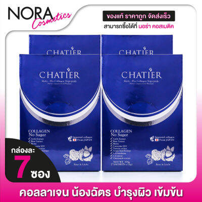 [4 กล่อง] CHATIER Premium Multi Pro Collagen ชาเทียร์ คอลลาเจน [7 ซอง] คอลลาเจน น้องฉัตร