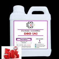 1003/D80-1L.โซเว้นท์ ANR-D80,SOLVENT D-80 ตัวทำลายซิลิโคลนออยล์ น้ำยาดันฝุ่น (ไม่มีกลิ่น) ขนาด 1 ลิตร #น้ำยาล้างรถ  #น้ำยาลบรอย  #น้ำยาเคลือบ #ดูแลรถ #เคลือบกระจก  #สเปรย์เคลือบเงา  #น้ำยาเคลือบเงา