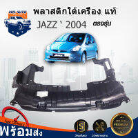 Mr. Auto พลาสติกใต้เครื่อง ฮอนด้า แจ๊ส ปี 2004-2007 ของแท้เบิกศูนย์ (ทรงเดิมตามรุ่นรถ)  HONDA JAZZ 04-07 **สินค้าไม่มีกิ๊บล็อคแถม