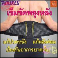 เข็มขัดพยุงหลัง แก้ปวดหลัง ใส่ยกของ มีสปริง 8 เส้น Aolikes Free Shipping