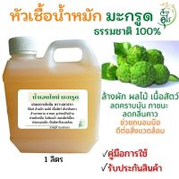 หัวเชื้อเอนไซม์มะกรูด  ธรรมชาติ100% น้ำหมักมะกรูด เอนไซม์มะกรูด น้ำหมักรสเปรี้ยว น้ำหมักธรรมชาติ น้ำหมักผลไม้ มะกรูด น้ำหมัก