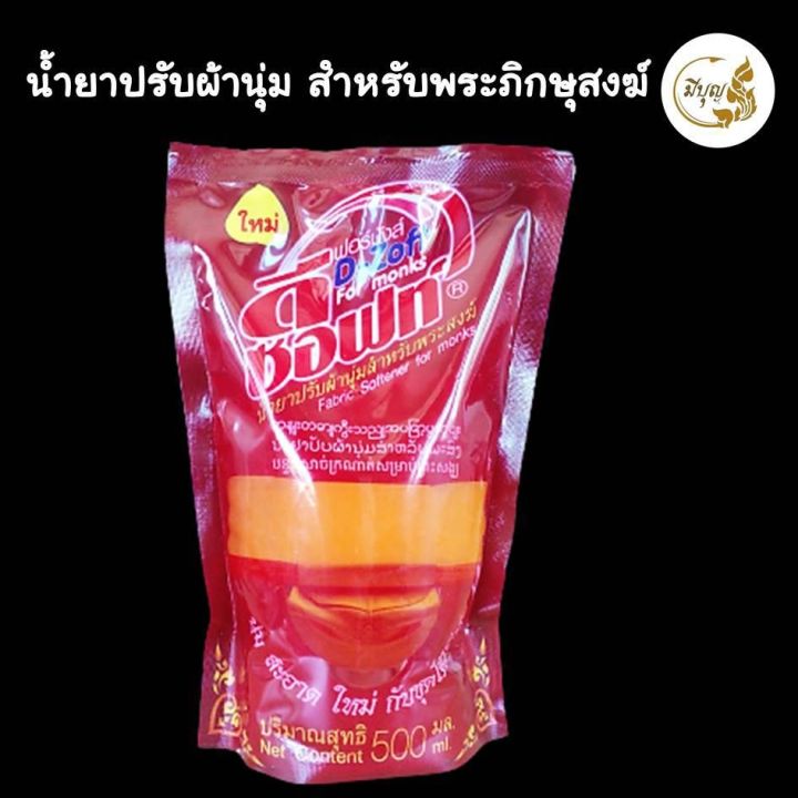 น้ำยาปรับผ้านุ่ม-น้ำยาซักจีวรไตรจีวร-สำหรับพระสงฆ์