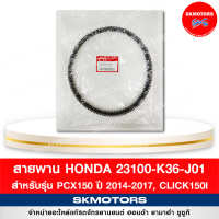 สายพาน HONDA สำหรับรถ PCX150 ปี 2014-2017, CLICK150I รหัส 23100-K36-J01 แท้เบิกศูนย์ 100%