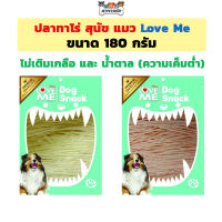 ปลาทาโร่ เลิฟมี ( Love Me ) ขนมสุนัข ขนมแมว ความเค็มต่ำ ขนาด 180 กรัม