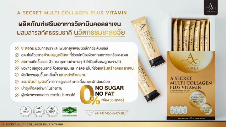 a-secret-multi-collagen-plus-vitamin-ผลิตภัณฑ์เสริมอาหารวิตามินคอลลาเจน-ผสมสารสกัดธรรมชาติ