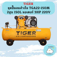 Tiger ชุดปั๊มลมสำเร็จ TGA22-150M 2สูบ 150L มอเตอร์ 3HP 220V