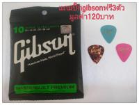 Gibson สายกีต้าร์โปร่ง แถมปิ๊กGibson 3 ตัว