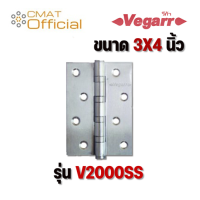 VEGARR บานพับประตูสแตนเลส ขนาด 3X4 นิ้ว รุ่น V2000SS