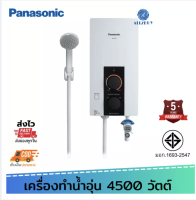 Panasonic เครื่องทำน้ำอุ่น 4,500 วัตต์ รุ่น DH-4JL1 สินค้าดีมี มอก. รับประกัน Heater 5 ปี เครื่องทำน้ำอุ่น ระบบตัดอัตโนมัติ