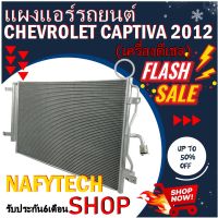 โปรลดราคาสุดคุ้มม!! แผงแอร์ CHEVROLET CAPTIVA (DIESEL)2012-2016 แผงคอยล์ร้อน เชฟโรเลต แคปติวา ปี2012-2016 เครื่องดีเซล