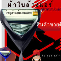 ผ้าใบล้างแอร์ขนาด2x3เมตร สีกรมท่า