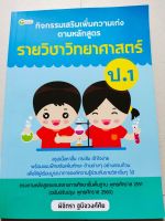 หนังสือแบบเรียน กิจกรรมเสริมรายวิชา  วิทยาศาสตร์  ป.1