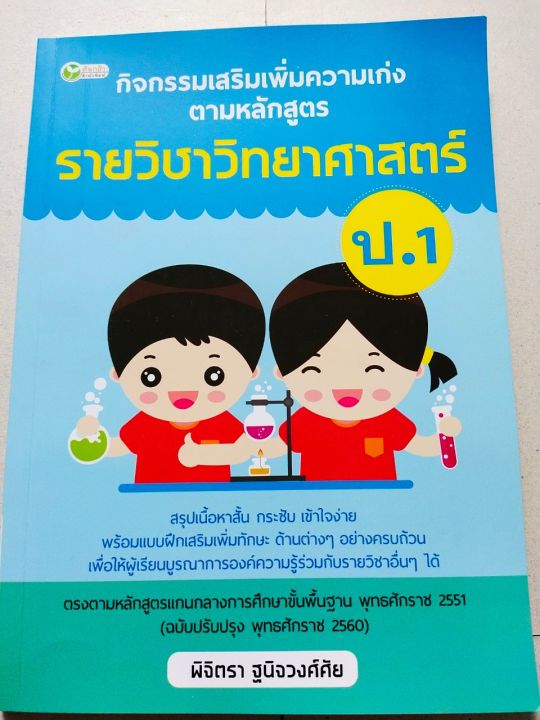 หนังสือแบบเรียน-กิจกรรมเสริมรายวิชา-วิทยาศาสตร์-ป-1