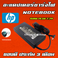 ⚡️ HP 150W 19.5v 7.7a หัว 4.5 * 3.0 mm สายชาร์จ อะแดปเตอร์ ชาร์จไฟ คอมพิวเตอร์ โน๊ตบุ๊ค เอชพี Notebook Adapter Charger