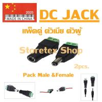 DC JACK หัวแจ็ค DC แพ็คคู่ตัวเมียตัวผู้