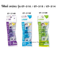 รีฟิลล์ เทปลบคำผิด รุ่น CT-316 / CT-315 / CT-314