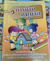 หนังสือ การบ้านอนุบาล