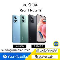 Xiaomi Redmi Note 12 (6+128G) และ (8+256) หน้าจอ 6.67 นิ้ว กล้อง สามตัว 50 ล้านพิกเซล ประกันศูนย์ไทย 15เดือน