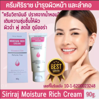 ครีมวิตามินอีศิริราช Moisturizer rich cream Vitamin E มอยซ์เจอร์ ริช ครีม