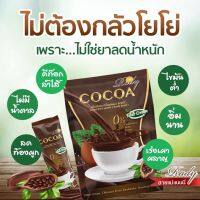 Rady Cocoa เรดี้ โกโก้ (1ถุง10ซอง) ไม่ต้องกลัวจะโยโย่