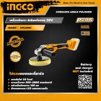 INGCO เครื่องขัดเงาไร้สาย อิงโค่ เครื่องขัดเงา ไฟฟ้า ไม่รวมแบตเตอรี่และแท่นชาร์จ Cordless Lithium-Ion Brushless Angle Polisher, Battery and Charger NOT INCLUDED - APLI2001 - HANDY MALL