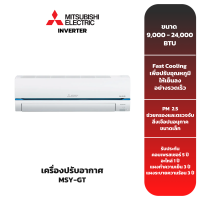 (ส่งฟรี) เครื่องปรับอากาศ MITSUBISHI รุ่น MSY-GT (9,000-24,000 BTU) INVERTER