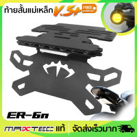 ท้ายสั้นพับได้ MAXTEC V.5+ ER6N+ไฟเลี้ยวตาแมว