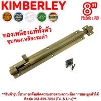 KIMBERLEY กลอนท้องปลิงปลอกใหญ่ กลอนประตูหน้าต่างทองเหลืองแท้ ชุบทองเหลืองรมดำ NO.105-8" AB (JAPAN QUALITY)