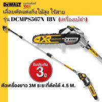 DeWALT เลื่อยตัดแต่งกิ่งไม้สูง ไร้สาย ตัวเครื่องยาว3.0 ม. พร้อมเสาต่อ = ระยะเอื้อมถึง 4.5 ม. รุ่น DCMPS567N 18V. (เครื่องเปล่า) รับประกัน 3 ปี