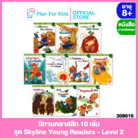 Plan for kids หนังสือนิทานเด็ก ชุด นิทานคลาสสิก 10 เล่ม (ปกอ่อน) ชุด Skyline Young Readers - Level 2