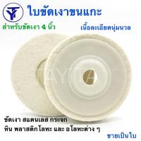 ใบขัดเงาขนแกะ สำหรับขัดเงาสแตนเลส 4 นิ้ว มี(1ใบ) (5ใบ)(10 ใบ)ให้เลือก