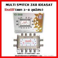 ✨✨BEST SELLER?? MULTI SWITCH 3X8 IDEASAT (แยก 3-8 จุดอิสระ) ##ทีวี กล่องรับสัญญาน กล่องทีวี กล่องดิจิตัล รีโมท เครื่องบันทึก กล้องวงจรปิด จานดาวเทียม AV HDMI TV