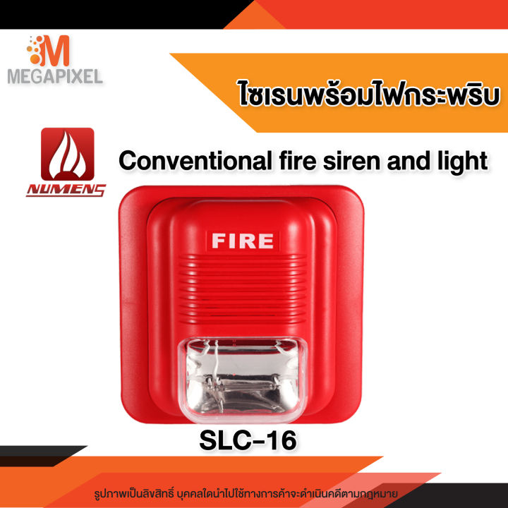 ไซเรนพร้อมไฟกระพริบ-conventional-fire-siren-and-light-รุ่น-slc-16-numens-24vdc