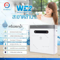 เครื่องแยกน้ำ PSI รุ่น WE2