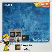 Uniloft​ Thailand​ปูนลอฟท์เกรดพรีเมียม​ ?จัดส่ง​ฟรี​ SS#21-สีดีปบลู​ (1ชุด​ใช้ได้​15-20​ตารางเมตร​/2​รอบ)​