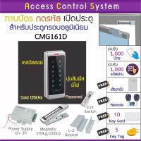 CMG161D เครื่องทาบบัตรคีย์การ์ด (RFID 125KHz) เพื่อควบคุมประตู พร้อมชุดกลอนแม่เหล็กขนาด 600 ปอนด์ และภาคจ่ายไฟ 12V3A